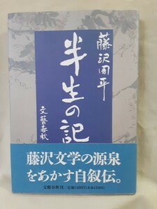 藤沢周平 自伝「半生の記」文藝春秋46判ハードカバー