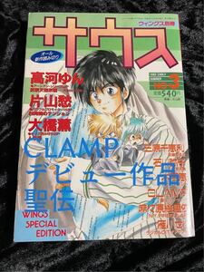 CLAMP デビュー号 サウス 1989年 3号