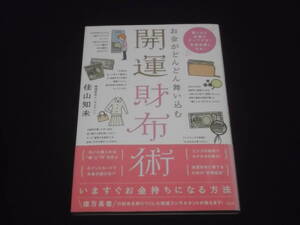 送料は140円　お金がどんどん舞い込む　開運財布術　佳山知未　驚くほど金運がアップする！　幸運体質になる！　