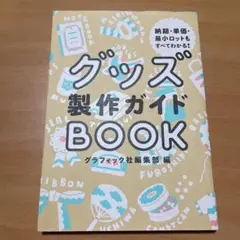 グッズ製作ガイドBOOK 納期・単価・最小ロットもすべてわかる！　　同人　コミケ