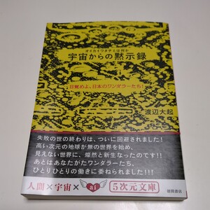 宇宙からの黙示録 オイカイワタチとは何か 目覚めよ、日本のワンダラーたち！ ５次元文庫 渡辺大起 中古 01001F133