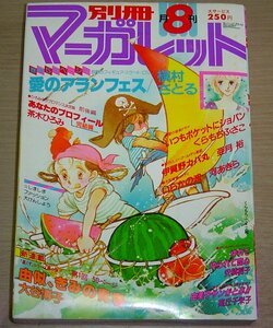 別冊マーガレット 1980年8月号 集英社 昭和55年 月刊