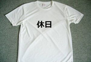 休日　ドライＴシャツ　漢字　癒し　おもしろ　グッズ　言霊