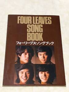 ●　送料無料！　●　フォーリーブス　ソングブック　FOUR LEAVES SONG BOOK