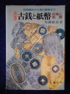 移・222606・本－９１０古銭 古書書籍 古銭と紙幣 収集と鑑賞 改訂増補 矢部庫吉著