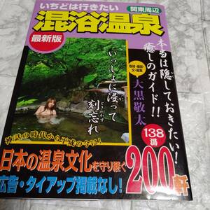 いちどは行きたい混浴温泉 関東周辺 最新版