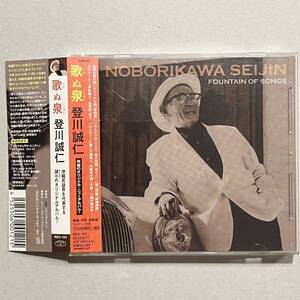 登川誠仁/歌ぬ泉 (うたぬいじゅん) Noborikawa Seijin Fountain of Songs CD