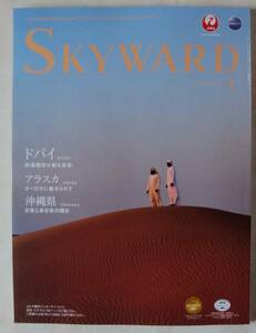 JAL機内誌 SKYWARD 2017年1月号 ドバイ/アラスカ/沖縄県