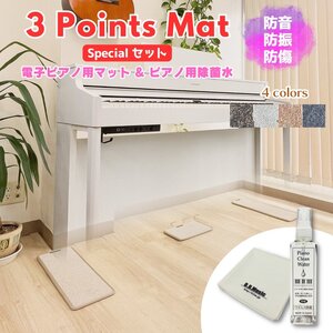 電子ピアノマット（3 Points Mat）とピアノ用除菌水ピアノクリーンウォーター 110ml （スプレー、クロス付）セット