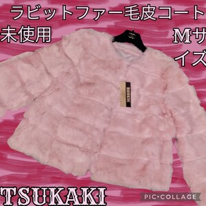 未使用★新品★ツカキ★ラビットファー★毛皮★TSUKAKI★ピンク★コート★M★ジャケット★LEGENDFUR★タグ付き★ショート★リアルファー