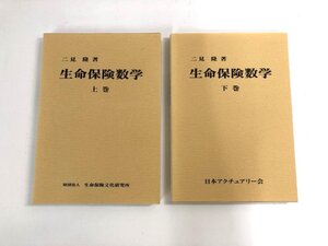 ★　【計2冊 生命保険数学 二見隆著 日本アクチュアリー 平成4年・11年発行】140-02403