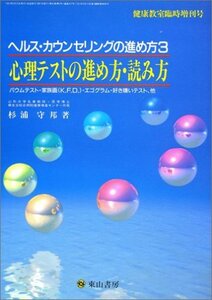 【中古】 ヘルス・カウンセリングの進め方 (3)