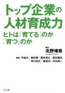 トップ企業の人材育成力 ヒトは「育てる」のか「育つ」のか/北野唯我