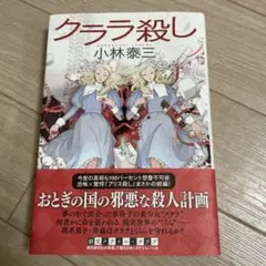 クララ殺し 初版 美品