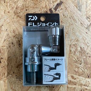 新品 FLジョイント ダイワ(DAIWA) カラーシルバー 送料230円