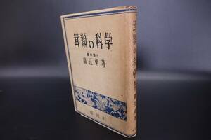 初版本【希少】昭和24年 富民社 茸類の科学 廣江勇 著 管理55928