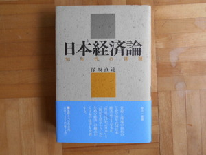 保坂直達　「日本経済論ー’９０年代の課題」　三一書房