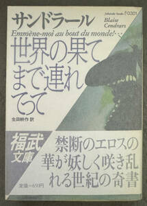 【初版/帯付】ブレーズ・サンドラール『世界の果てまで連れてって』福武書店/福武文庫