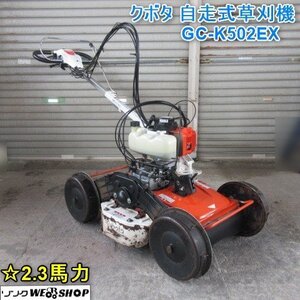 【決算セール】 山形 新庄店 クボタ 自走式草刈機 GC-K502EX スパイダーモア 自走式 草刈機 刈幅 約490mm ◆直接引取限定◆ 1円 東北 中古