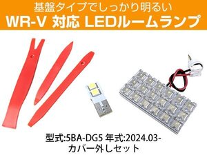 WR-V 5BA-DG5 2024.03- 対応 LEDルームランプ センター ラゲッジ 基盤タイプ カバー外し FLUX 車内灯 荷室灯 トランク 白光 ホワイトLED