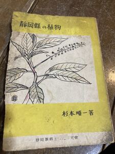 静岡県の植物　杉本順一　昭和23年