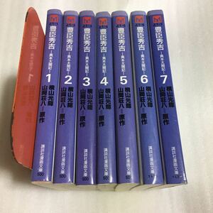 豊臣秀吉 全7巻セット 横山光輝/山岡荘八 講談社漫画文庫