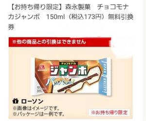 LAWSON チョコモナカジャンボ　無料引換券 クーポン 無料券 引換券 クーポン券 アイス ローソン 森永 クーポン 