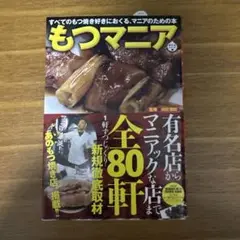 もつマニア : すべてのもつ焼き好きにおくる、マニアのための本