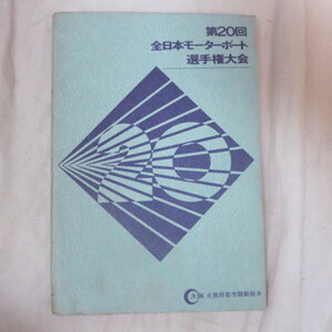 /gz 昭和48年競艇冊子●住之江競艇　第20回全日本モーターボート選手権大会　大阪府都市競艇組合