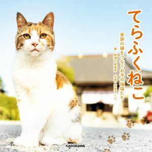 てらふくねこ 家族の縁をつなぐお寺の福猫たち／那須の長楽寺(著者),石原さくら(写真家)