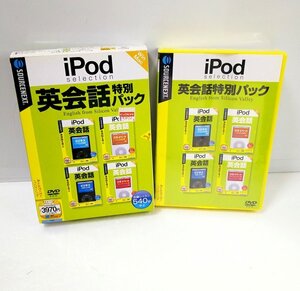 【同梱OK】 英語学習ソフト / iPod / 英会話特別パック / ソフト4本分収録 / たっぷり540分以上の英会話レッスン！！