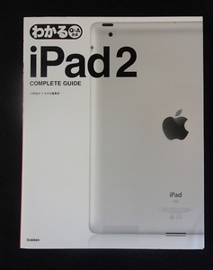 ●●「わかるiPad2 COMPLETE GUIDE」●小原裕太:著●Gakken:刊●●