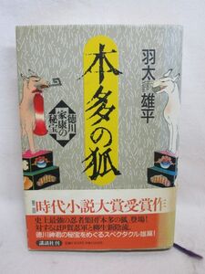 雉坂★古書【　「本多の狐　徳川家康の秘宝」　著：羽太雄平　講談社　１９９２年　帯封あり　】★本・ハードカバー・歴史・忍者・伊賀忍軍