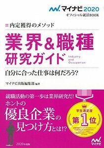 [A11082504]マイナビ2020 オフィシャル就活BOOK 内定獲得のメソッド 業界&職種研究ガイド (マイナビ2020オフィシャル就活BOOK