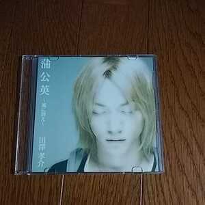 中古邦楽CD 田澤孝介 / 浦公英 -風に舞え-　Waive