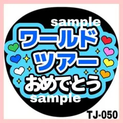 ワールドツアーおめでとう ファンサうちわ ライブ 団扇 カンペ 松田元太 文字