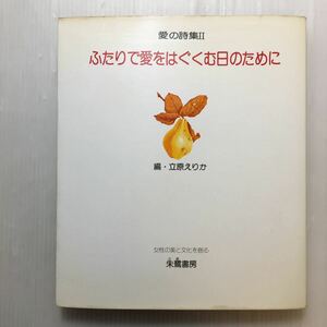 zaa-227♪ふたりで愛をはぐくむ日のために (1976年) (愛の詩集〈2〉) 立原 えりか 　朱鷺書店