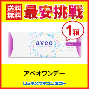 アベオワンデー 1箱 1箱30枚入 aveo 送料無料