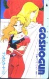 テレカ テレホンカード GOSHOGUN OK005-0061