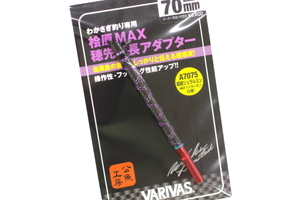 ★VARIVAS バリバス Graphite Works グラファイトワークス 桧原MAX 穂先延長アダプター VAAC-49 #70ｍｍ★