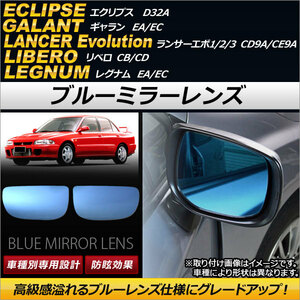 AP ブルーミラーレンズ AP-DM069 入数：1セット(左右2枚) ミツビシ ランサーエボリューション1/2/3 CD9A/CE9A 1992年03月～1996年08月