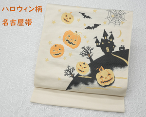 新品仕立済 西陣織 九寸名古屋帯 ハロウィン ジャックオランタン アイボリー 送料無料！