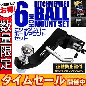 【数量限定価格】ヒッチメンバー 6インチ 鍵式ロックピン＆クリップ フルセット 鍵付 ヒッチ ボールマウント レシーバー ヒッチマウント