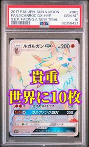 【世界に10枚】ルガルガンgx hr psa10 超貴重 《 新たなる試練の向こう 》