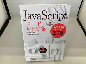 JavaScriptコードレシピ集 池田泰延