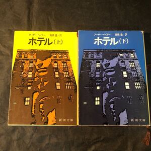 【文庫2冊セット】アーサー・ヘイリー「ホテル」上下巻／新潮文庫／訳：高橋豊　ｇｃ