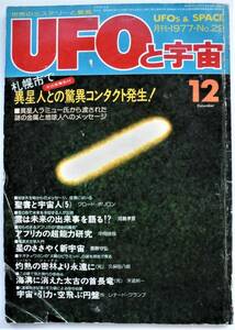 ☆UFOと宇宙・1977.12★異星人との驚異コンタクト/矢追純一/宇宙人/ミステリー