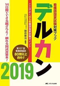 [A01879354]デルカン2019: ここがよく出る看護師国家試験ポイント (看護師国家試験対策ブック) [単行本] 御供 泰治