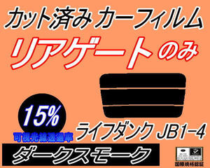 リアガラスのみ (s) ライフ ダンク JB1～4 (15%) カット済みカーフィルム リア一面 ダークスモーク JB1 JB2 JB3 JB4 ホンダ