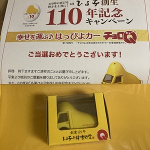 ●幸せを運ぶ♪ はっぴよカーチョロQ はっぴよカー チョロQ ひよこ ひよこ饅頭 東京ひよ子本舗 吉野堂 110周年 記念 キャンペーン 非売品